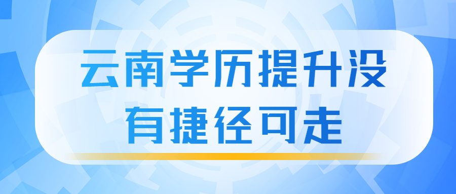 云南学历提升没有捷径可走