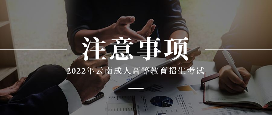 云南省成人高考报名注意事项有哪些?