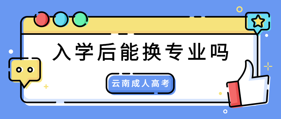 云南省成考生入学后能换专业吗？