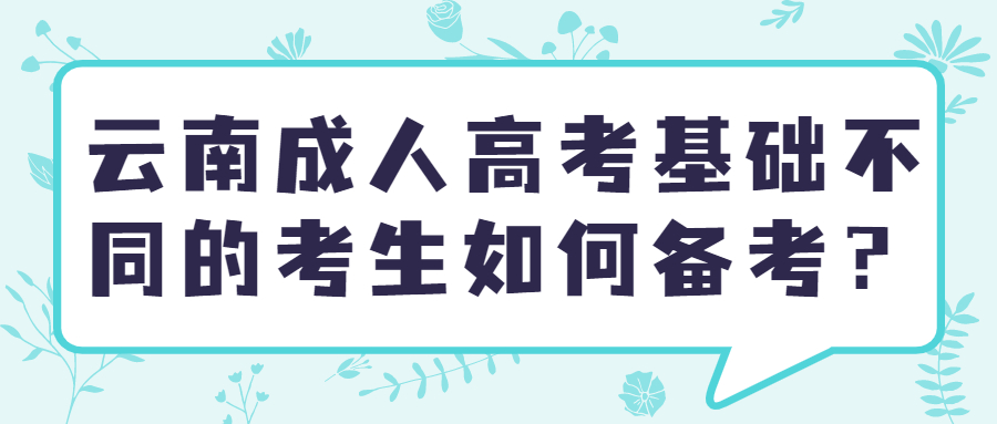 云南成人高考基础不同的考生如何备考？