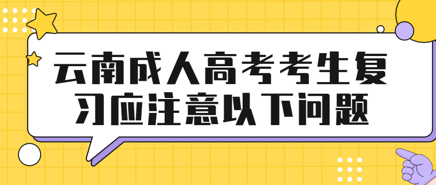 云南成人高考考生复习应注意以下问题