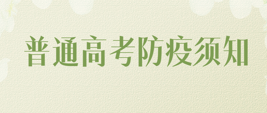 云南省2022年普通高考防疫须知（一）