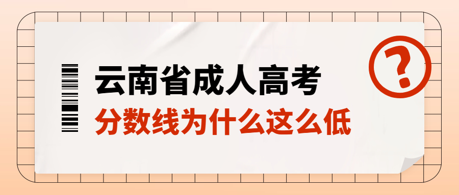 云南省成人高考分数线为什么这么低？