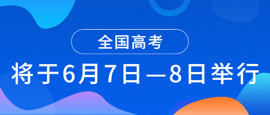 2022年全国高考将于6月7日—8日举行！教育部长怀进鹏要求落实“六个严”