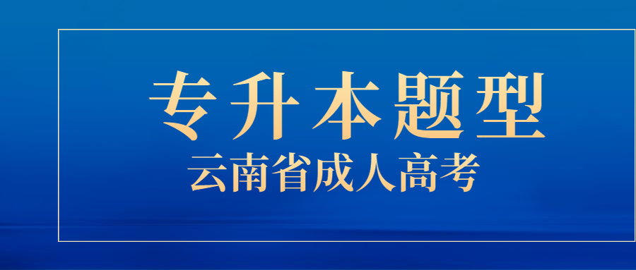 云南省成人高考专升本题型