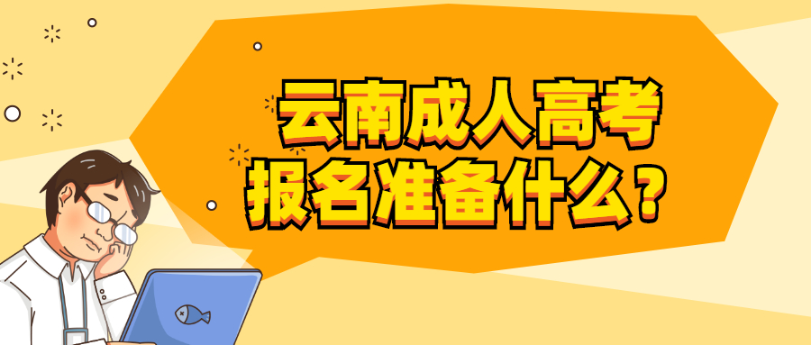 云南成人高考报名需要准备什么？