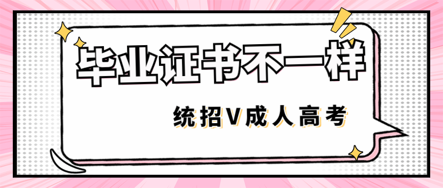 云南省成人高考专升本和统招的专升本有什么不一样？