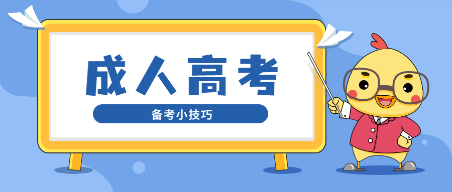 @考生们，送给你们三个小技，备战云南省成人高考