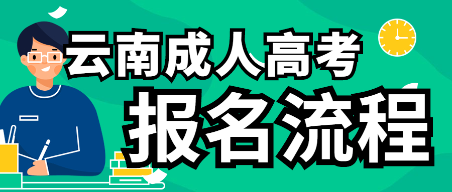 2022年云南成人高考的具体流程