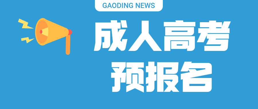 云南成人高考预报名？为什么要预报名？