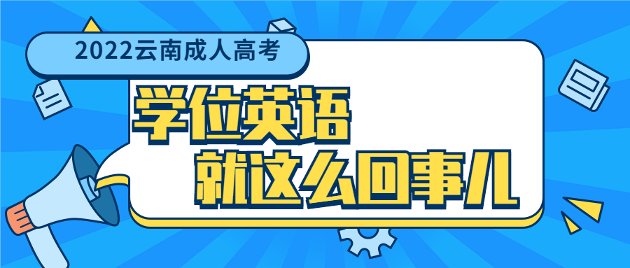 云南成人高考的学位英语怎么回事儿？