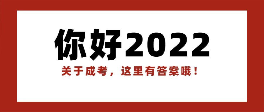 2022年云南成人高考你最关心的问题，这里都答案！