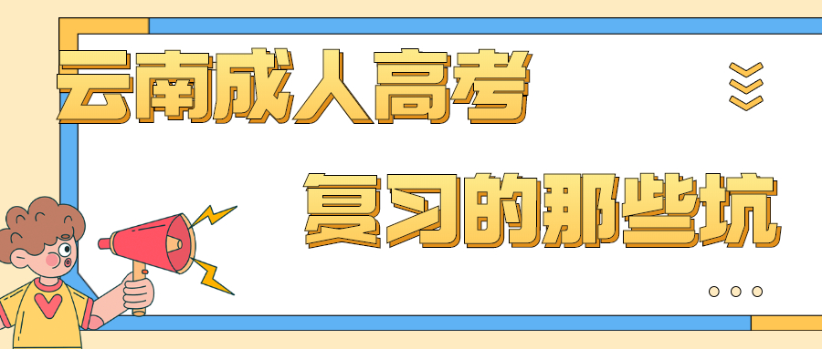 云南成人高考考试复习的那些坑