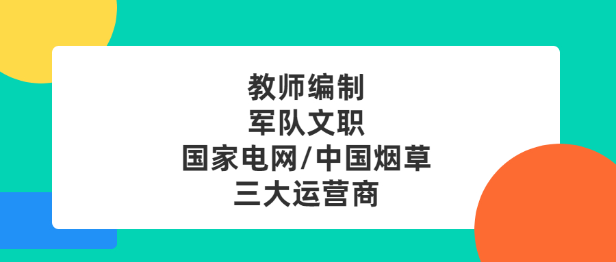 云南成人高考招考资讯：除了考公 这些也是“铁饭碗”