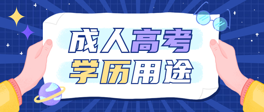 云南成人高考招考资讯：成人高考学历这些用途要了解