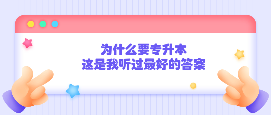 为什么要专升本？这是我听过最好的答案！