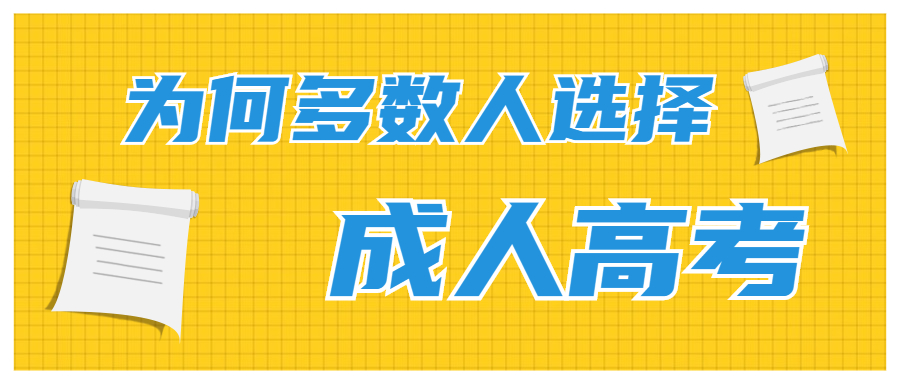 云南成人高考为何多数人选择报考?