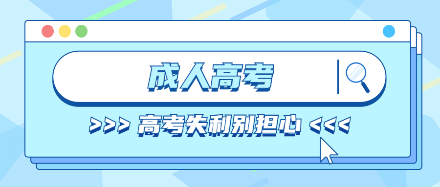 高考失利怎么办?别担心你还有第二次选择——成人高考!