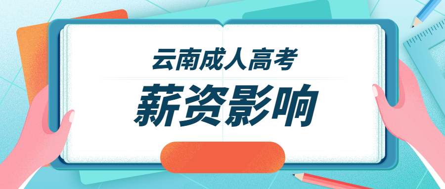 云南成人高考：学历对工资影响有多大