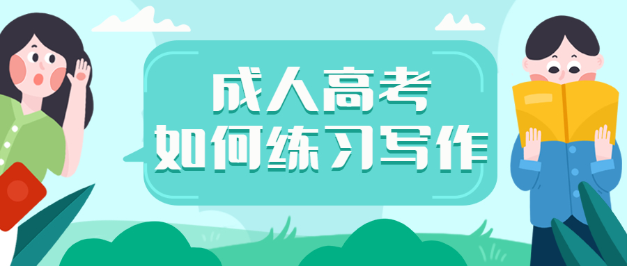 报考云南成人高考如何练习写作?