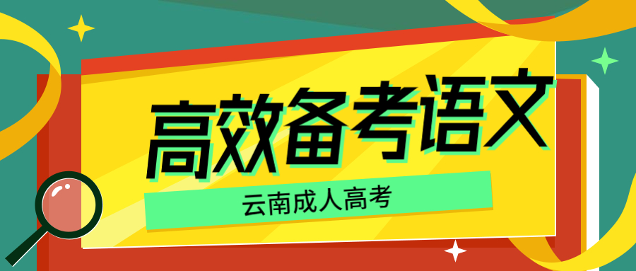 云南成人高考高起专的考生如何备考语文?