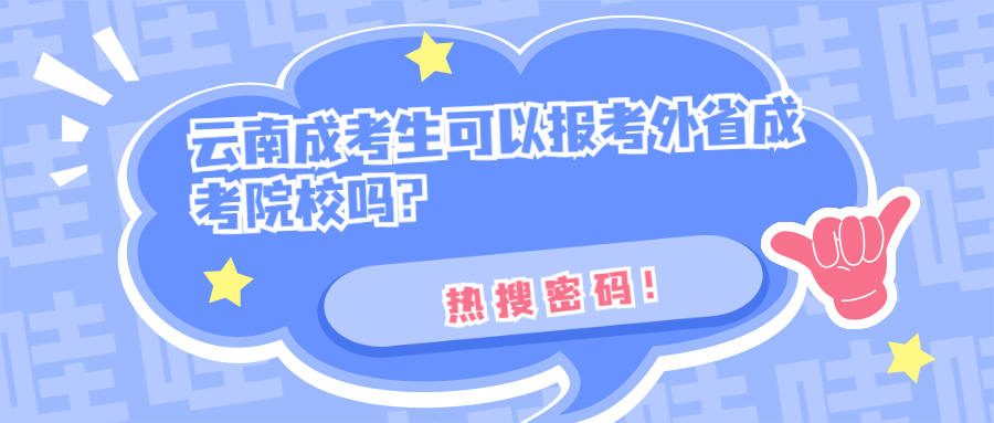 云南成考生可以报考外省成考院校吗?