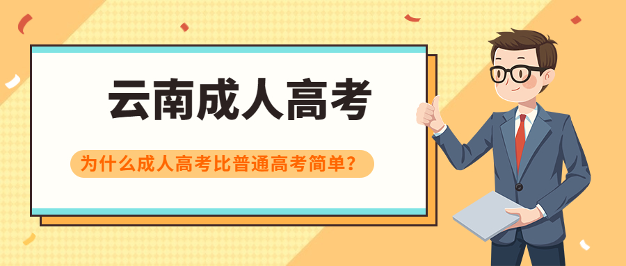 云南成人高考: 为什么成人高考比普通高考简单？