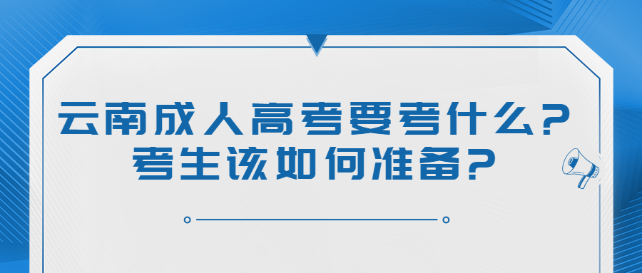 云南成人高考要考什么?考生该如何准备?