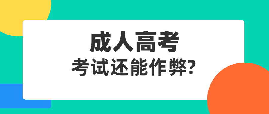 云南成人高考 考试还能作弊?