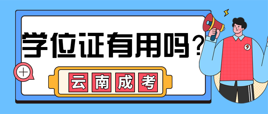 成人高考的学士学位真的没有用吗？