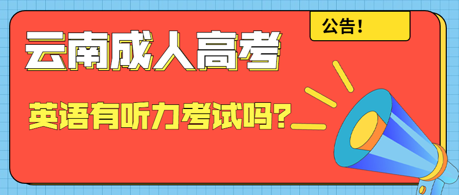 云南成人高考英语有听力考试吗？