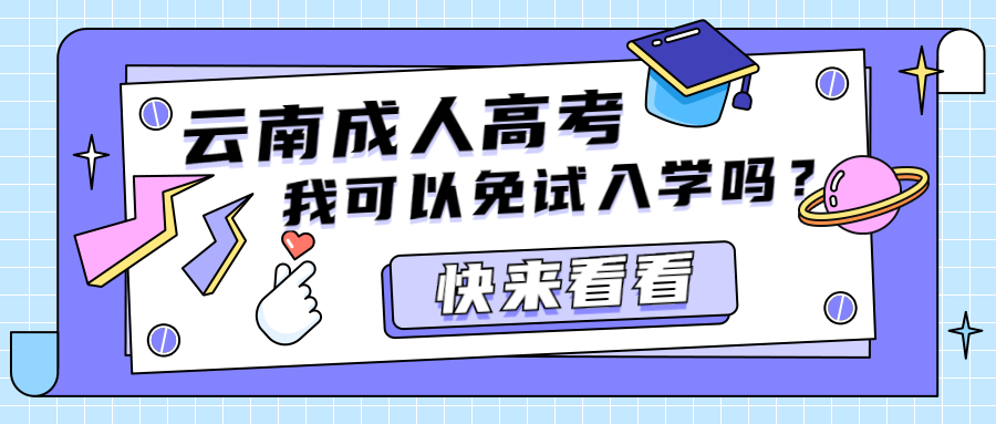 云南成人高考 我可以免试入学吗？