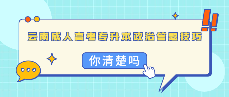 云南成人高考专升本政治答题技巧，你清楚吗?