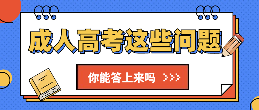 学历提升函授：关于云南成人高考这些问题，你都能回答出来吗?