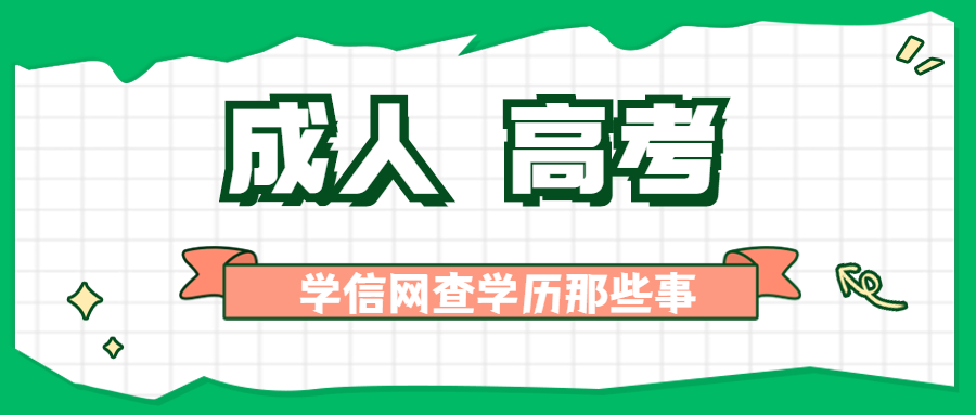 云南成人高考学历提升函授：关于学信网查学历的一些问题