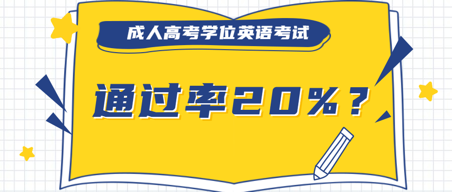 云南成人高考：学位英语只有20%的通过率？