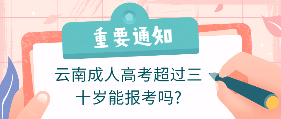 云南成人高考超过三十岁能报考吗?