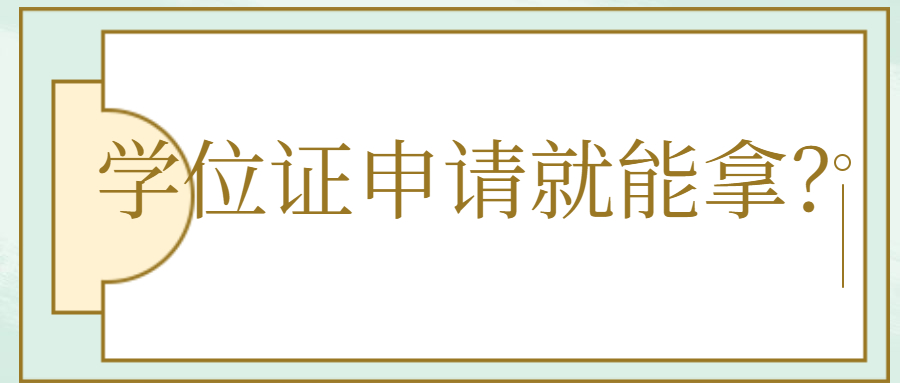 云南成人高考：学位证申请就能拿？