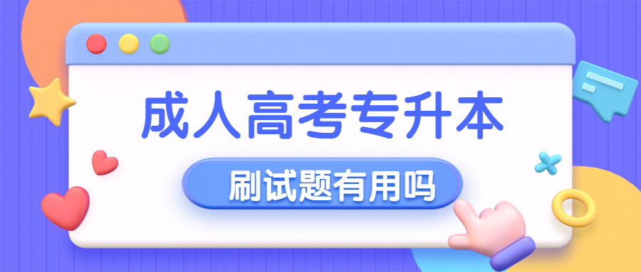 云南成人高考学历提升函授：刷成人高考专升本试题有用吗？