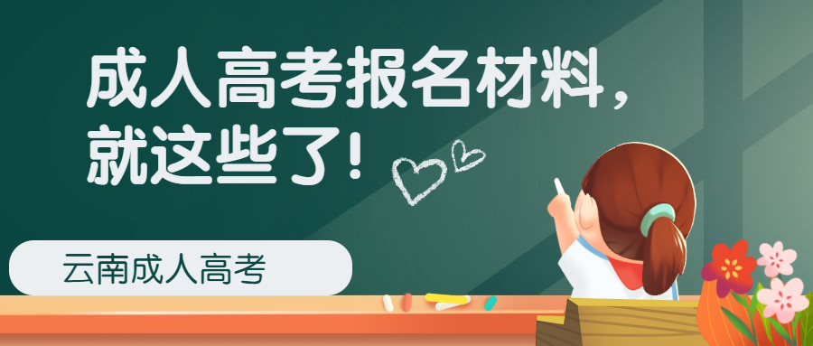 2022云南成人高考学历提升：报名材料要哪些