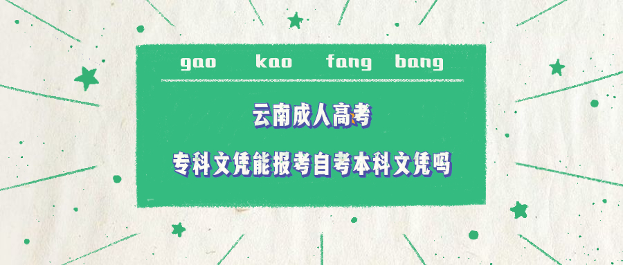 云南成人高学历提升函授：专科文凭能报考自考本科文凭吗?