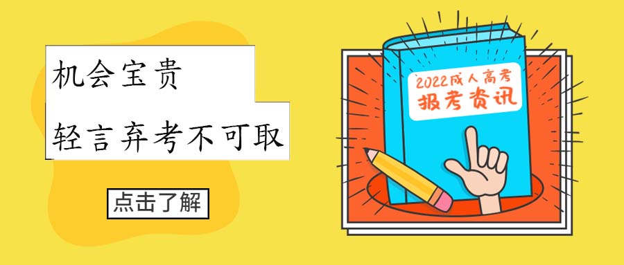 学历提升函授：云南成人高考报了名，但不想考了怎么办？