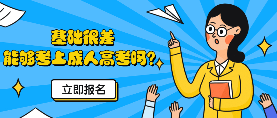 云南成人高考学历提升函授：基础很差，能够考上吗？