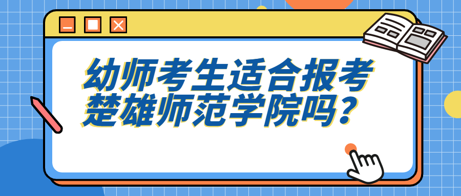 云南成人高考学历提升函授：幼师考生适合报考楚雄师范学院吗？