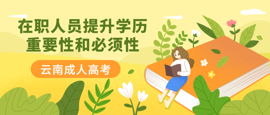 云南成人高考学历提升函授：在职人员提升学历重要性和必须性