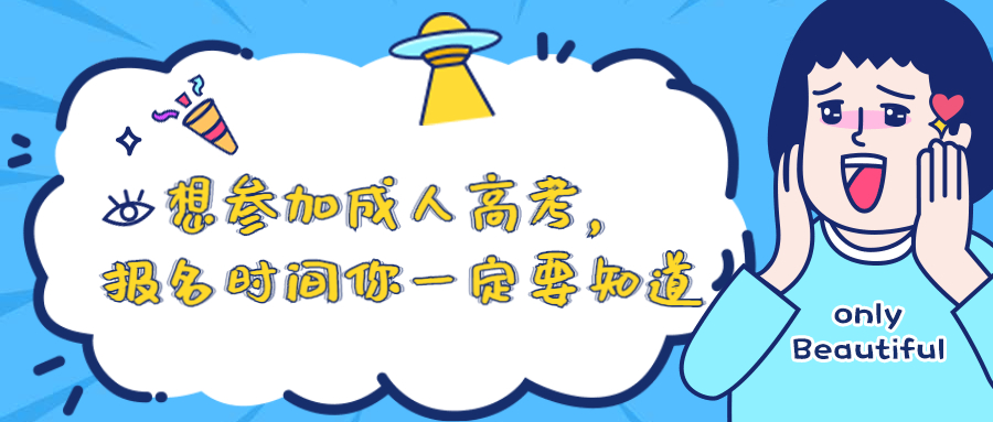 云南成人高考学历提升：想参加成人高考，报名时间你一定要知道