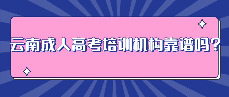 学历提升函授：云南成人高考培训机构靠谱吗?