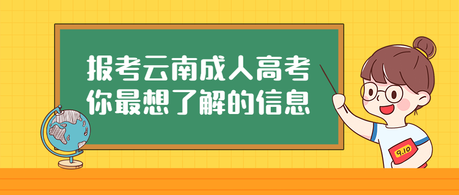 学历提升函授：看这里!报考云南成人高考你最想了解的信息