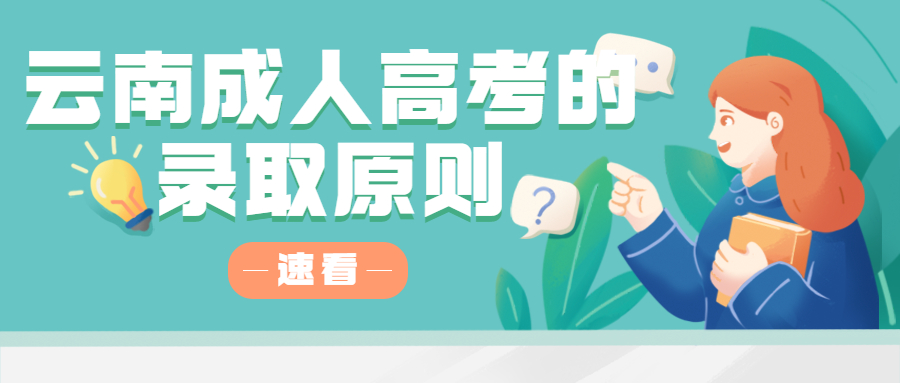 学历提升函授：云南成人高考是怎样录取的