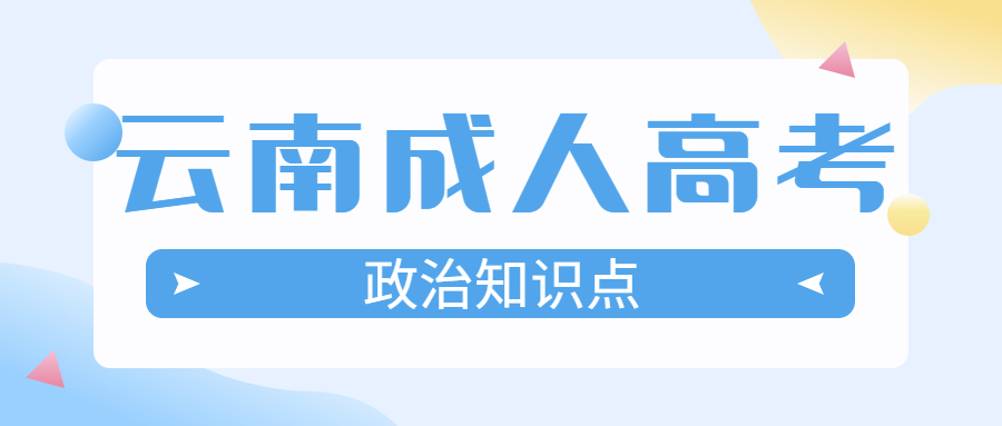 云南学历提升成人高考政治必考知识点